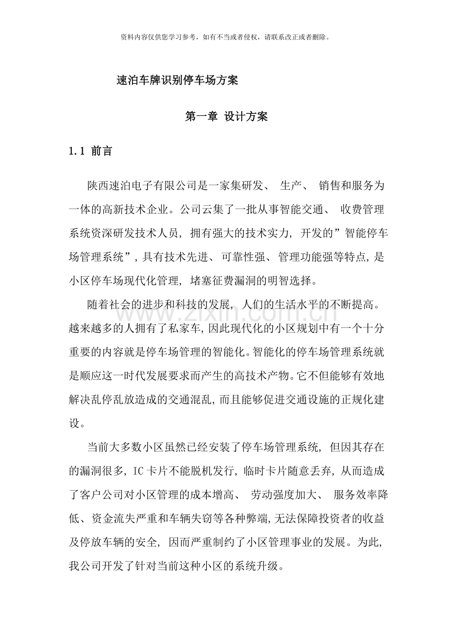 速泊车牌识别停车场方案.doc_第1页
