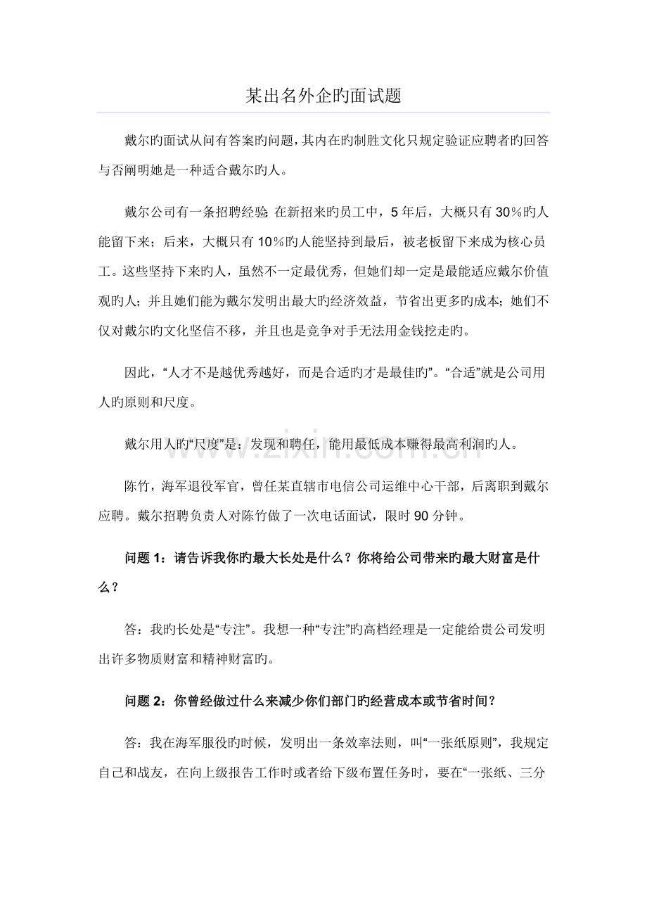 2022年求职应聘面试技巧著名外企的面试题免费下载.doc_第1页