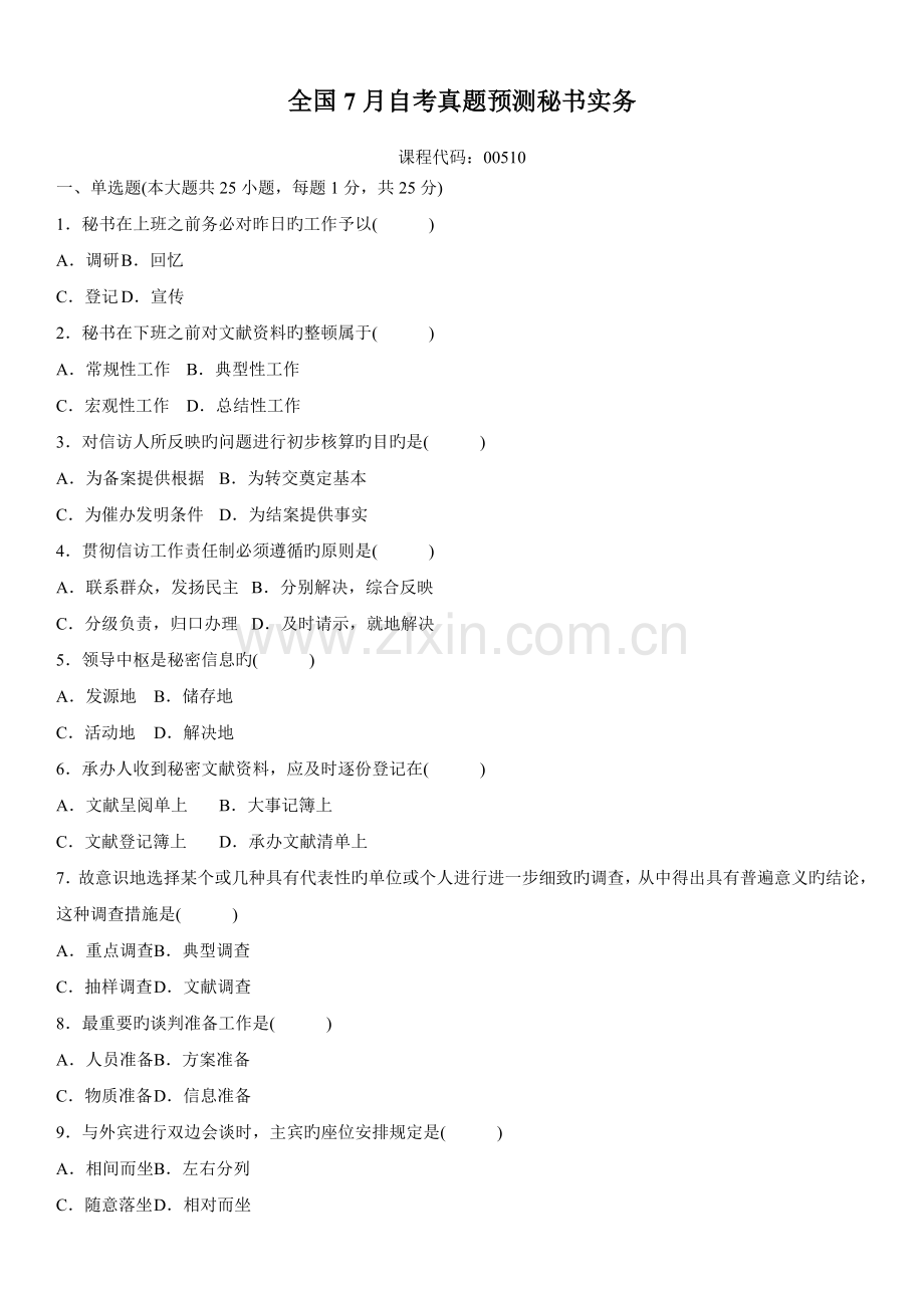 2022年全国7月自考真题预测秘书实务试卷.doc_第1页