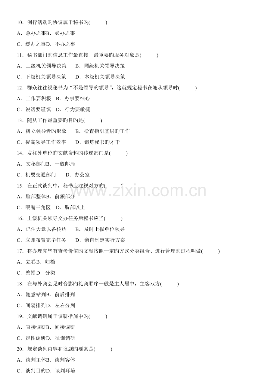 2022年全国7月自考真题预测秘书实务试卷.doc_第2页