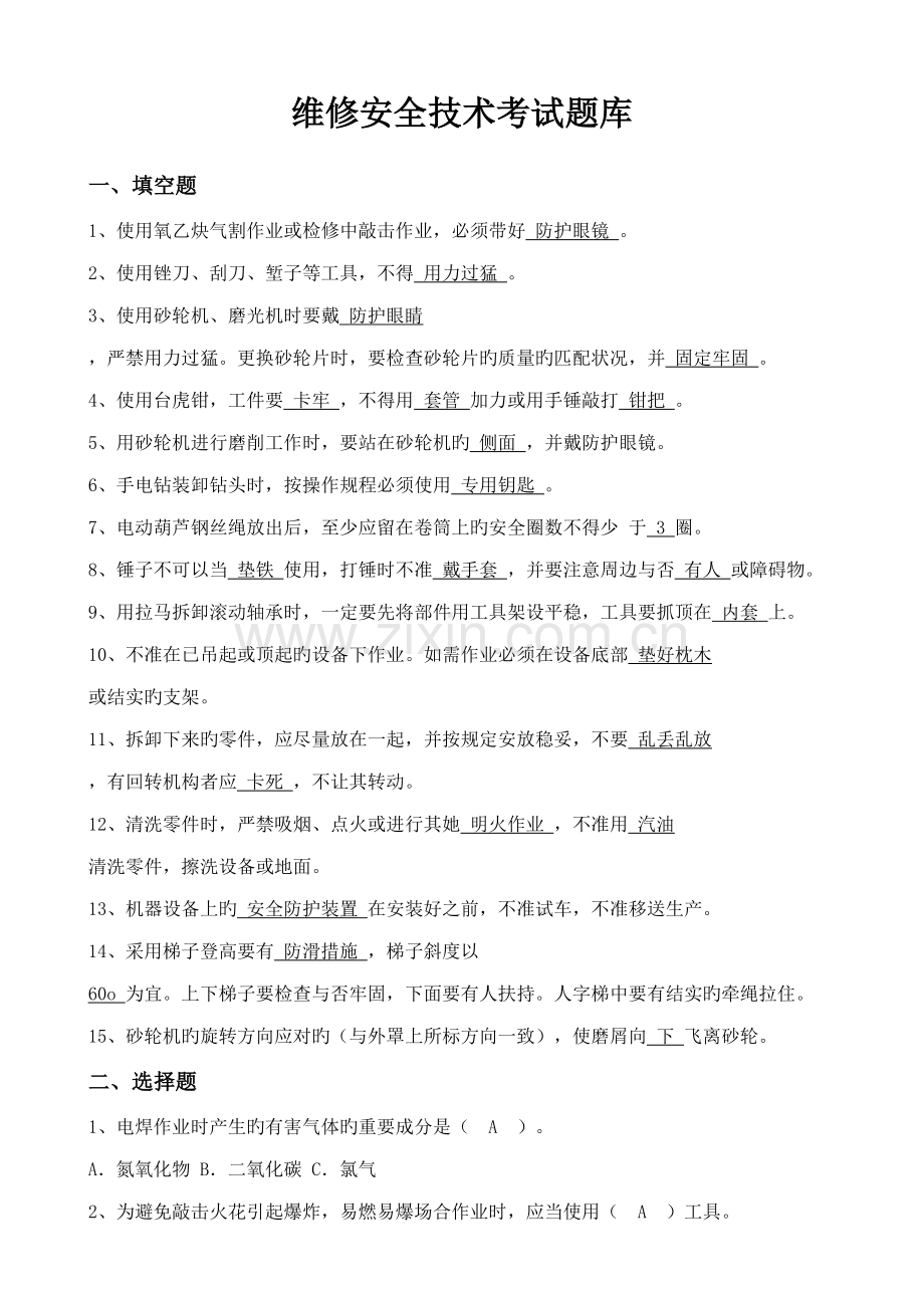 2022年考试题库维修.doc_第1页