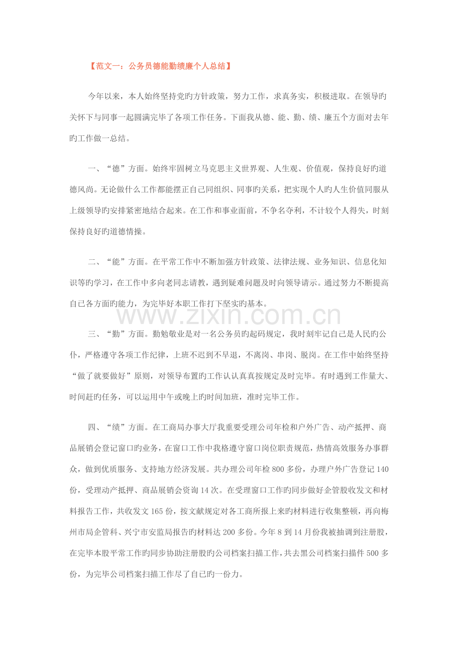 2022年公务员德能勤绩廉个人总结.doc_第1页