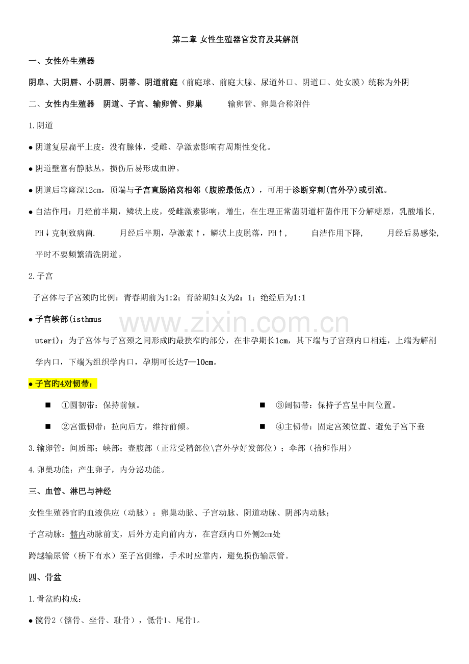 2022年妇产科学知识点汇总.doc_第1页
