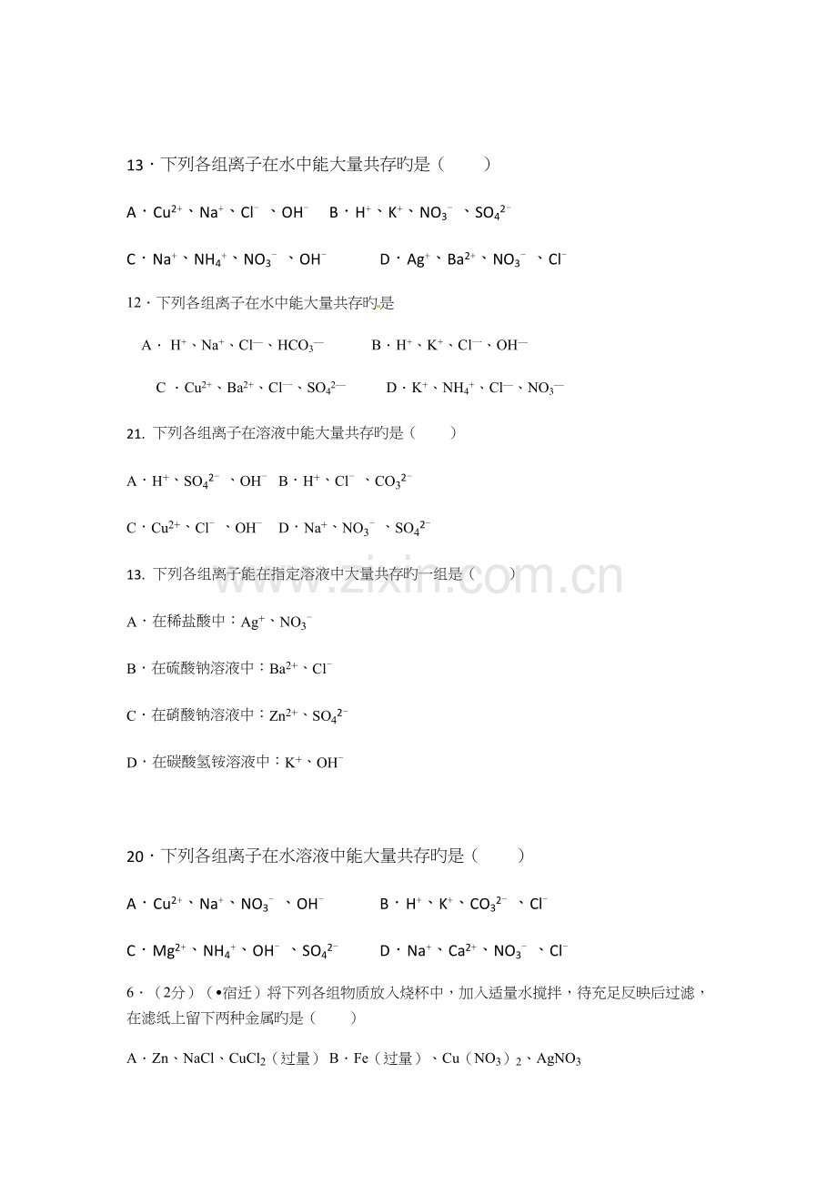 2022年初三化学有关离子共存除杂的中考真题预测集锦.docx_第1页