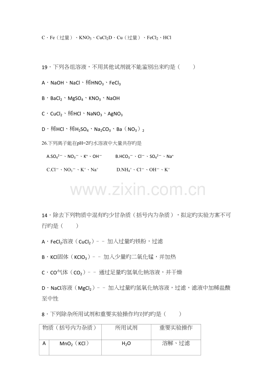 2022年初三化学有关离子共存除杂的中考真题预测集锦.docx_第2页