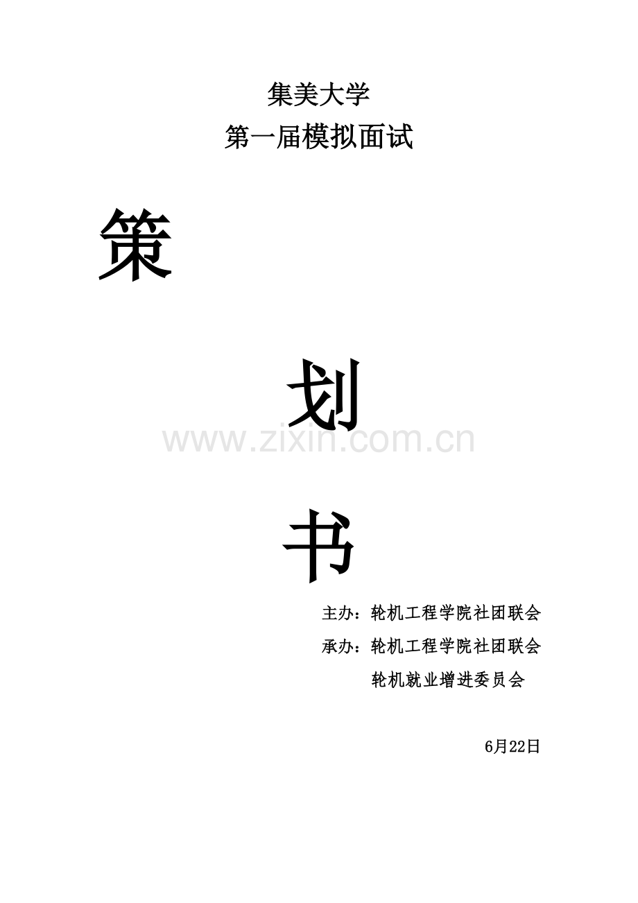2022年模拟面试策划书.doc_第1页