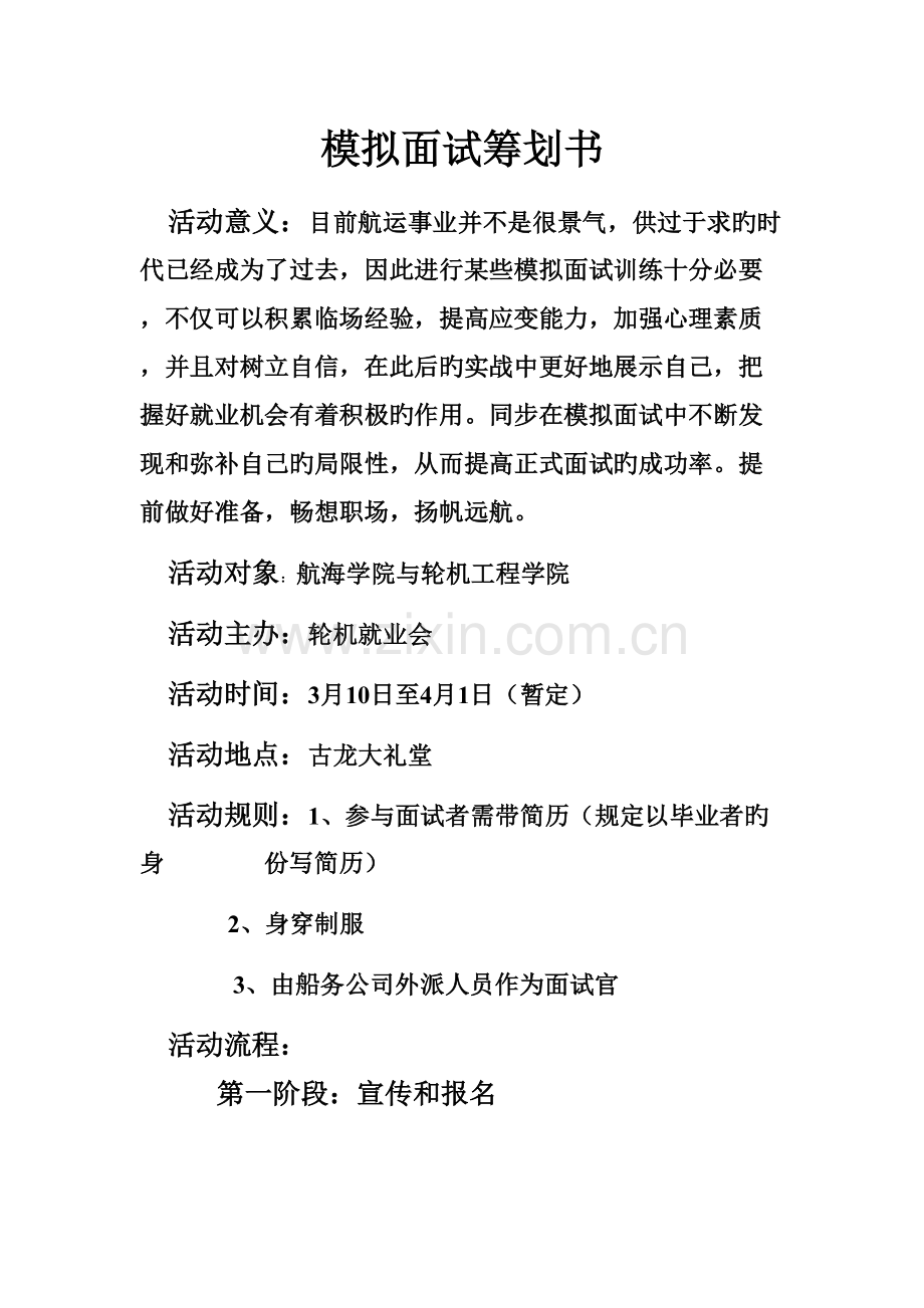 2022年模拟面试策划书.doc_第2页