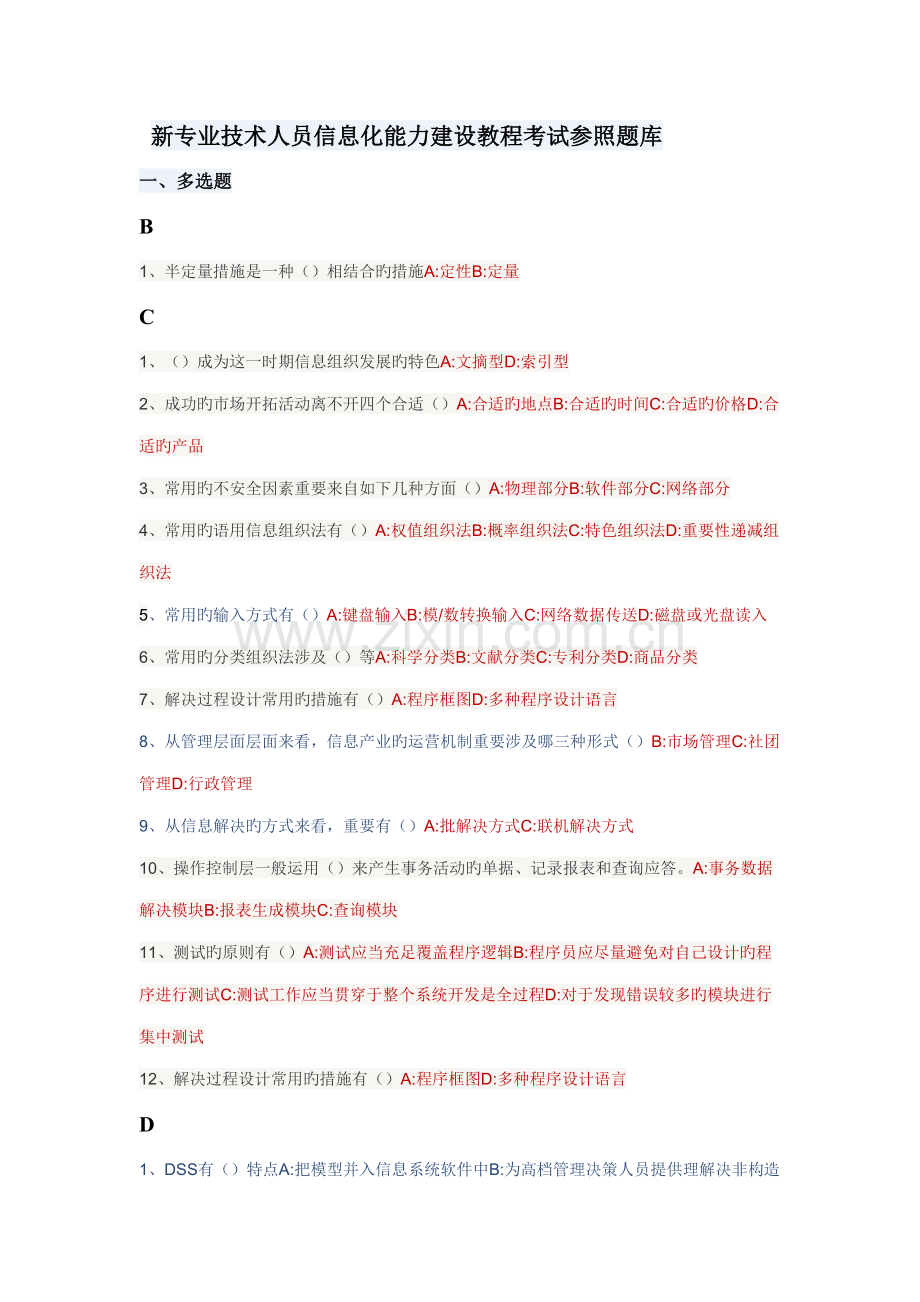 2022年新专业技术人员信息化能力建设教程考试参考题库.doc_第1页