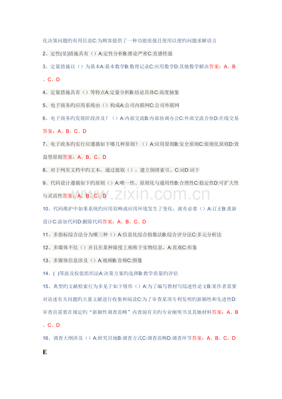 2022年新专业技术人员信息化能力建设教程考试参考题库.doc_第2页