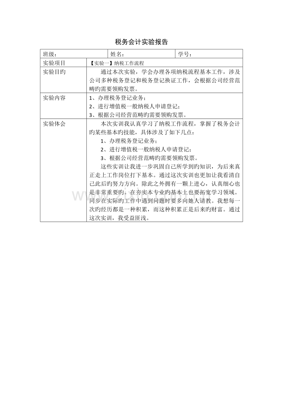 2022年参考税务会计实验报告.docx_第1页