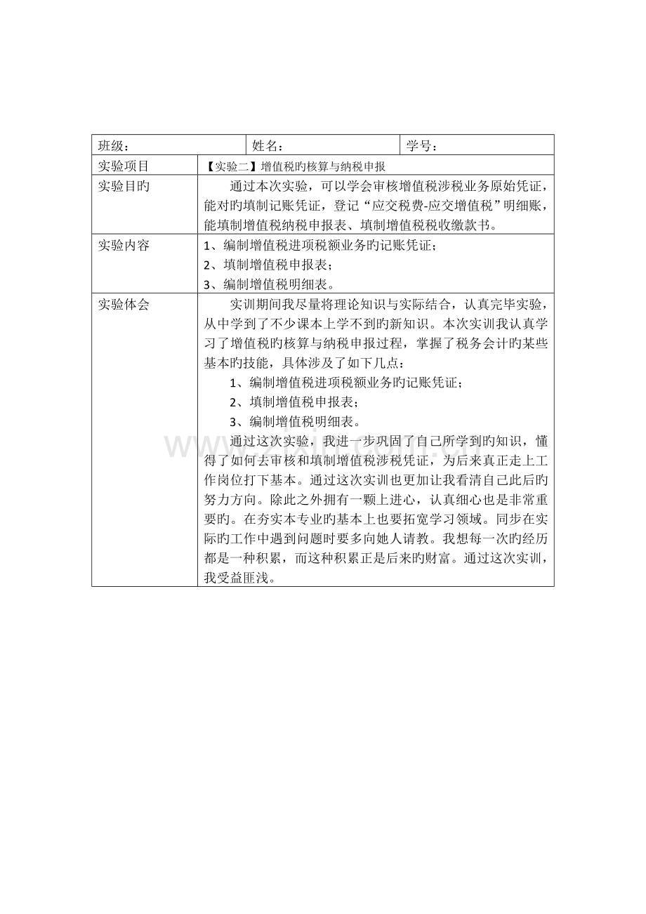 2022年参考税务会计实验报告.docx_第2页