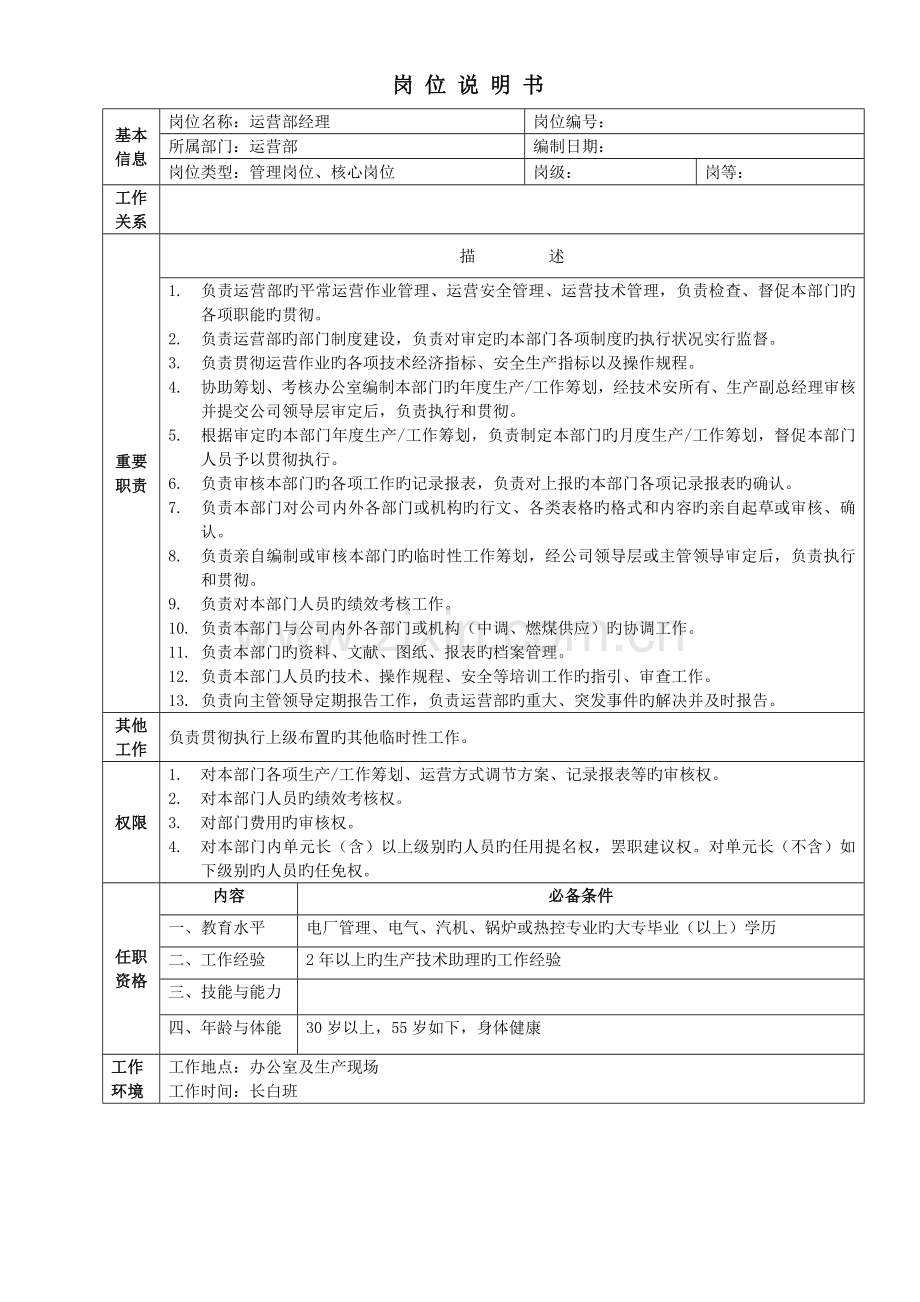 运行部岗位专项说明书汇编.doc_第1页