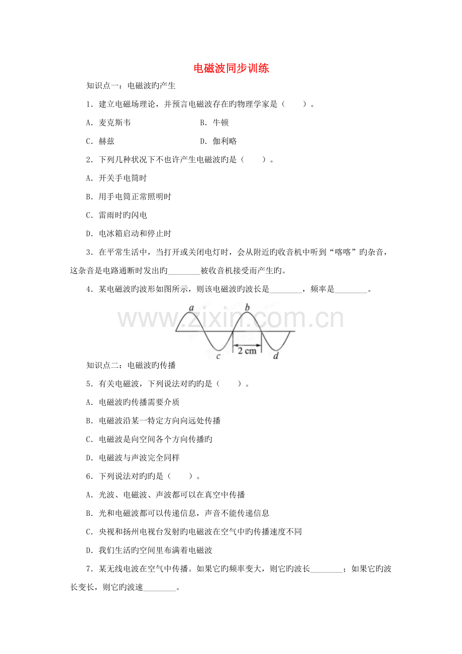 2022年九年级物理全册15.1电磁波同步训练新版北师大版.doc_第1页