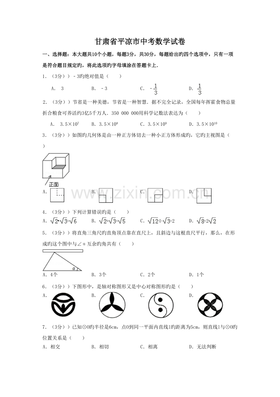 2022年甘肃省平凉市中考数学真题预测版含解析.doc_第1页