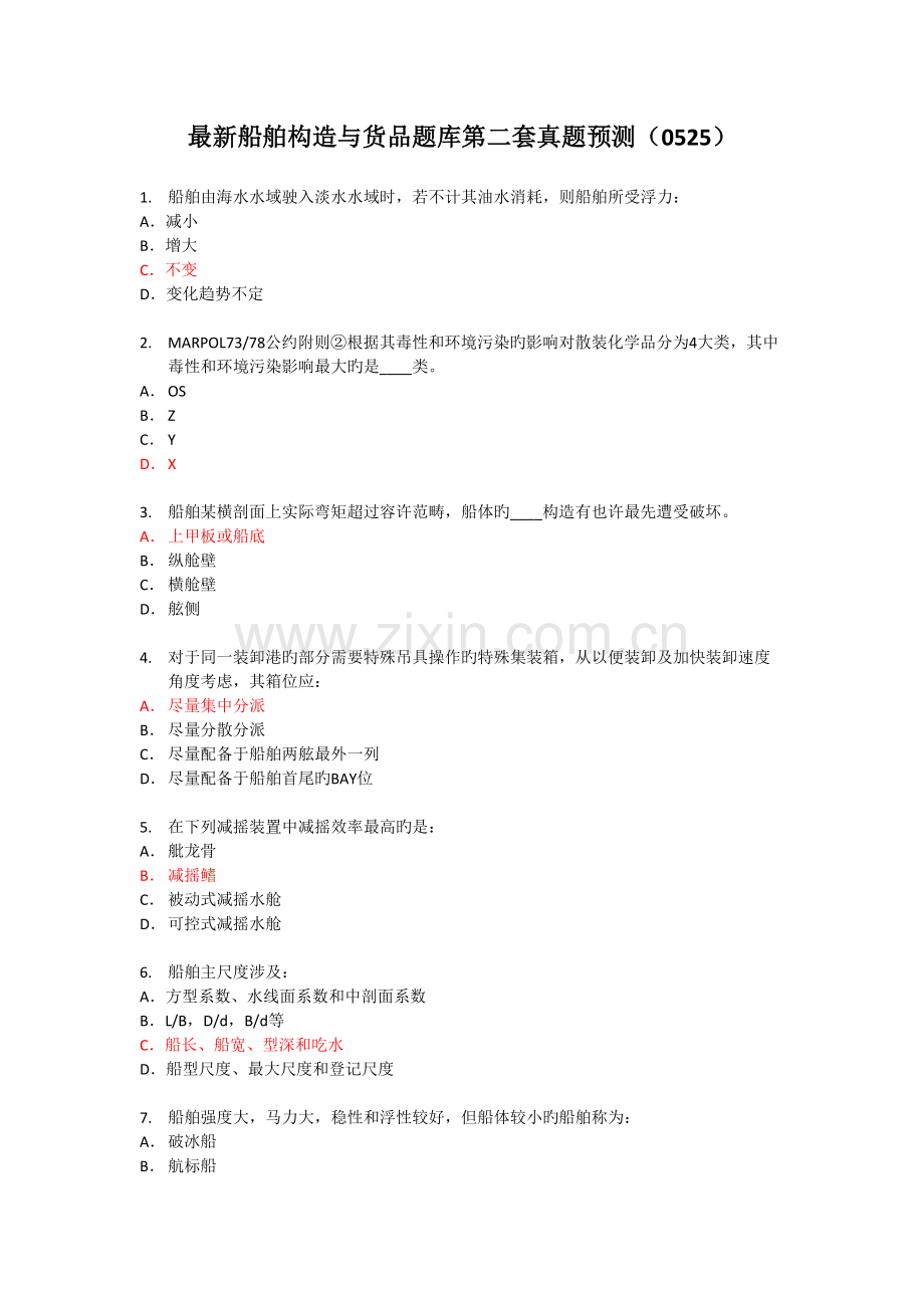 2022年船舶结构与货运真题预测.doc_第1页