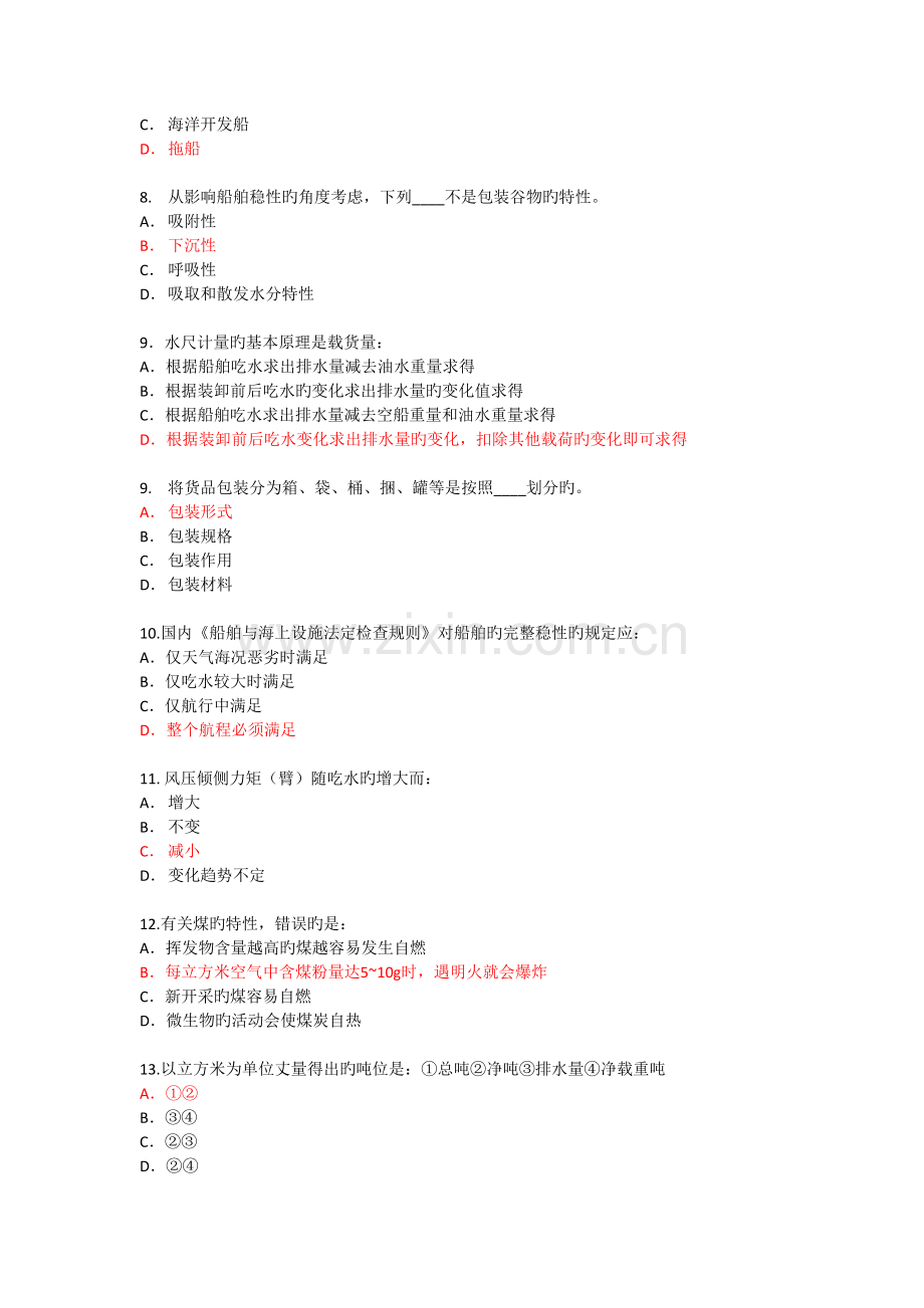 2022年船舶结构与货运真题预测.doc_第2页