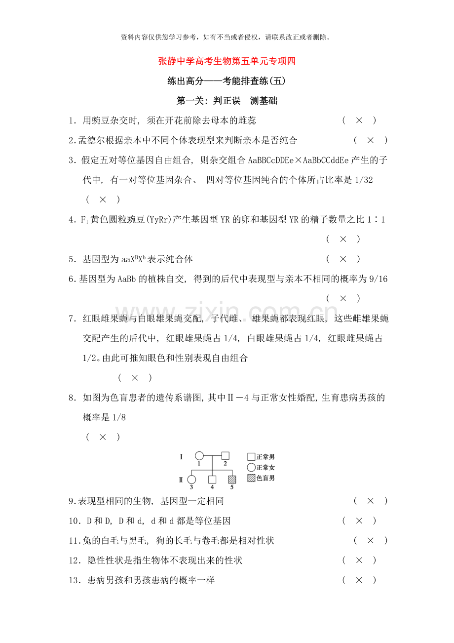张静中学高考生物第五单元专项四.doc_第1页