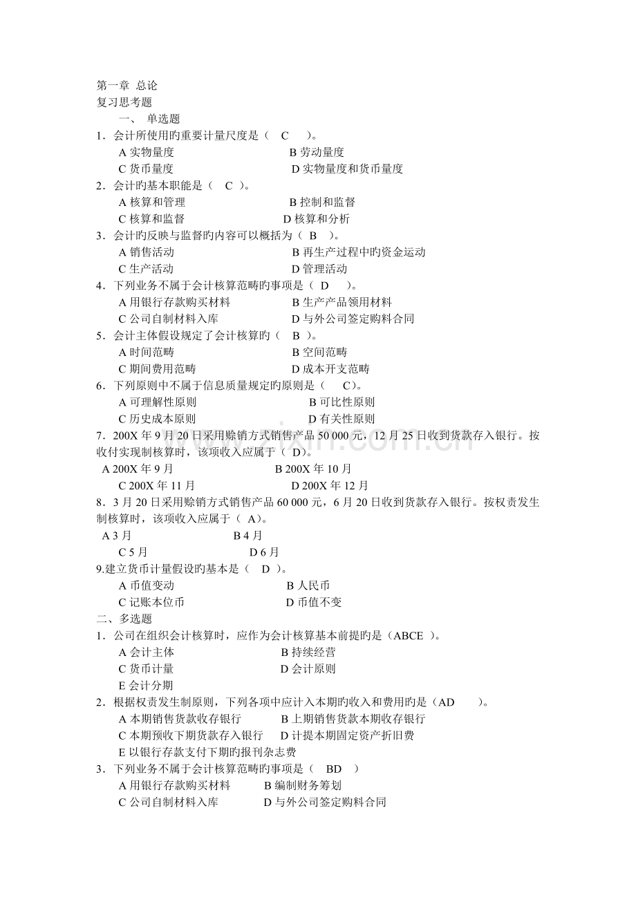 2022年会计从业资格考试会计基础真题预测.doc_第1页