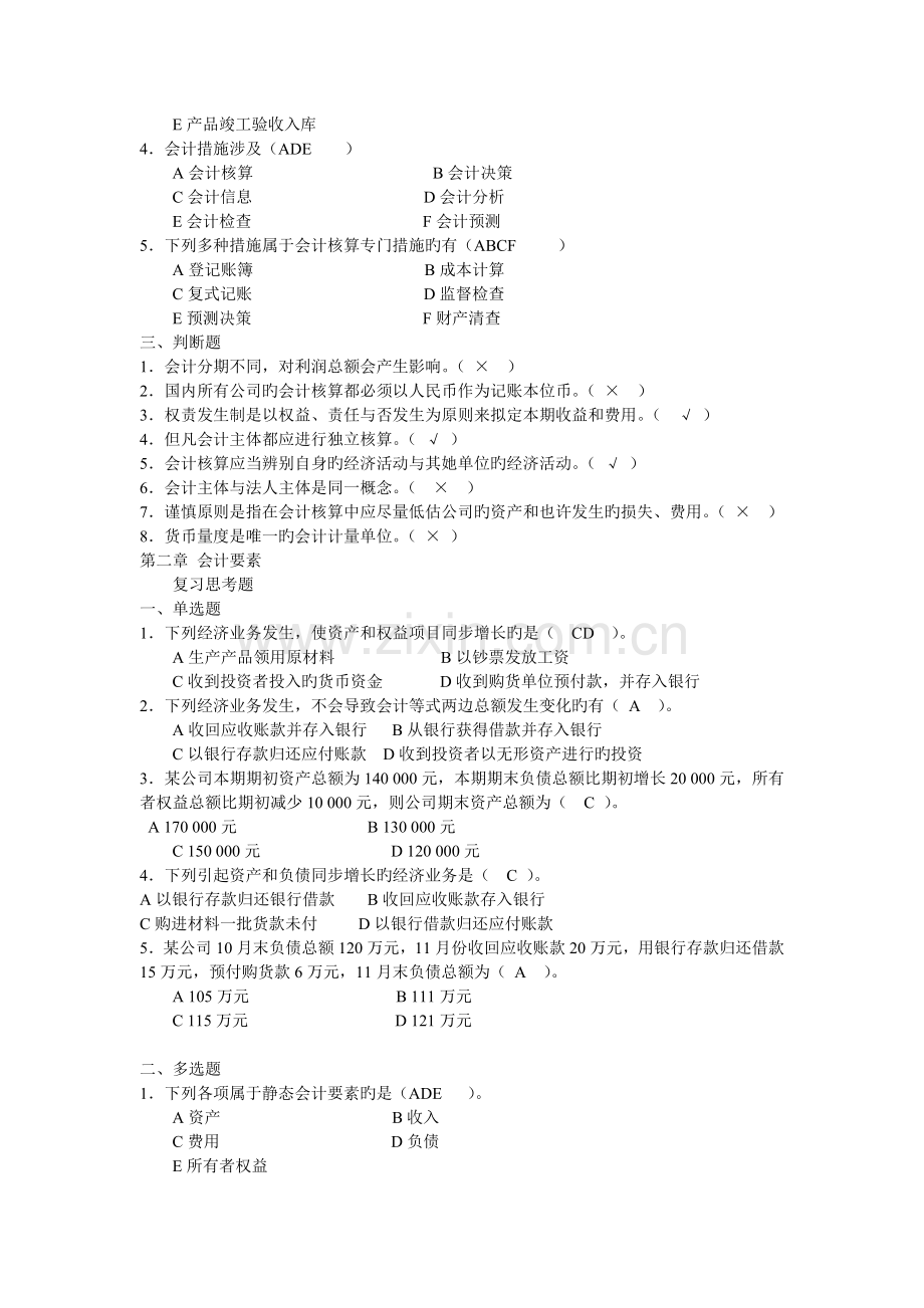 2022年会计从业资格考试会计基础真题预测.doc_第2页