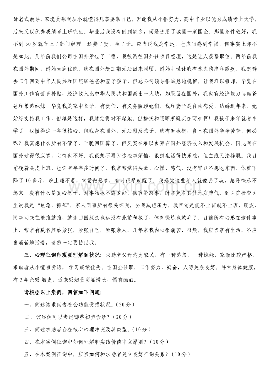 2022年心理咨询师考试二级案例问答题.doc_第2页