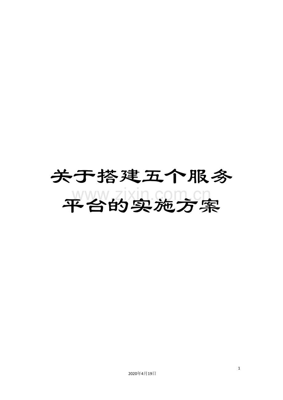 关于搭建五个服务平台的实施方案.doc_第1页