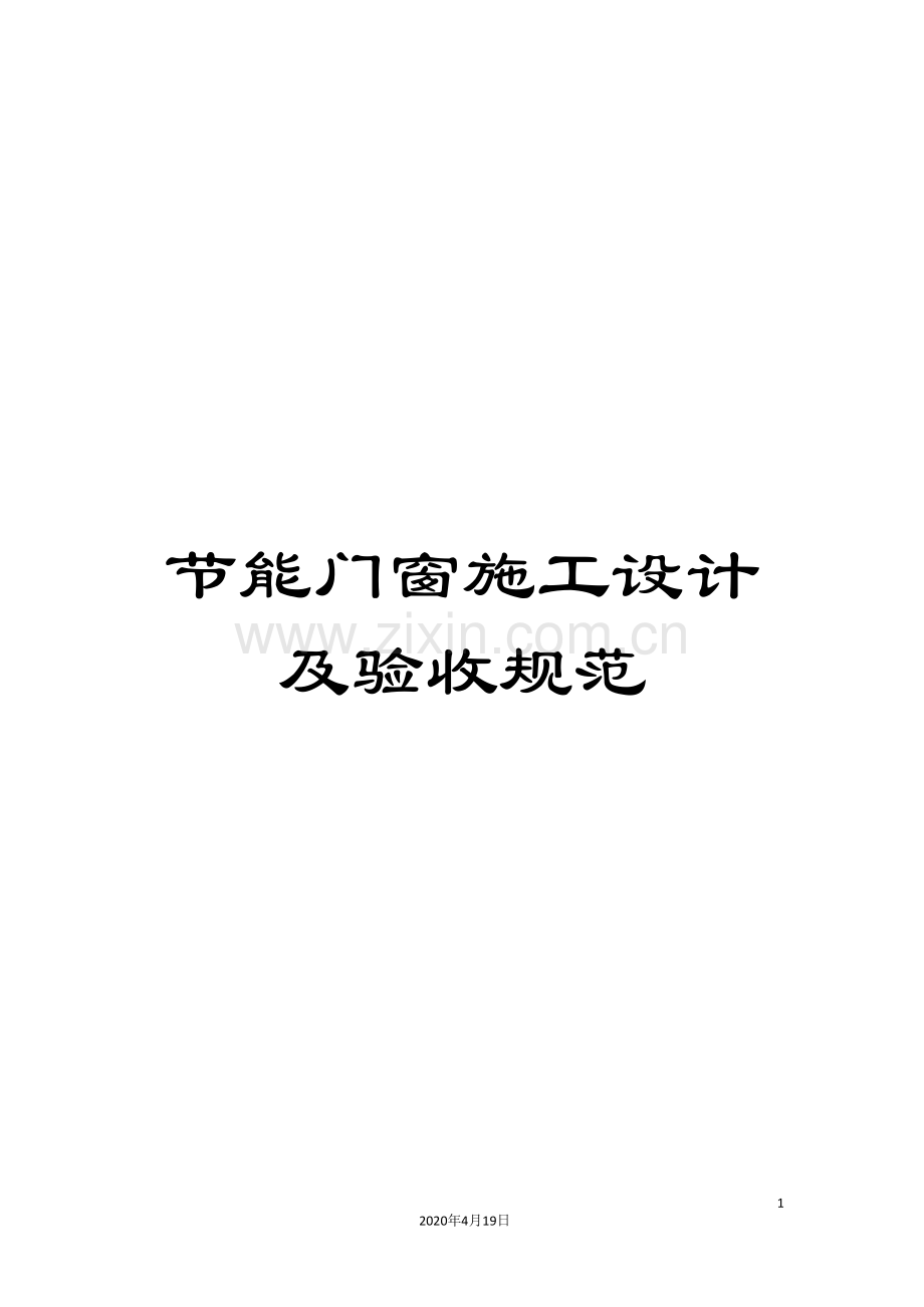 节能门窗施工设计及验收规范.doc_第1页