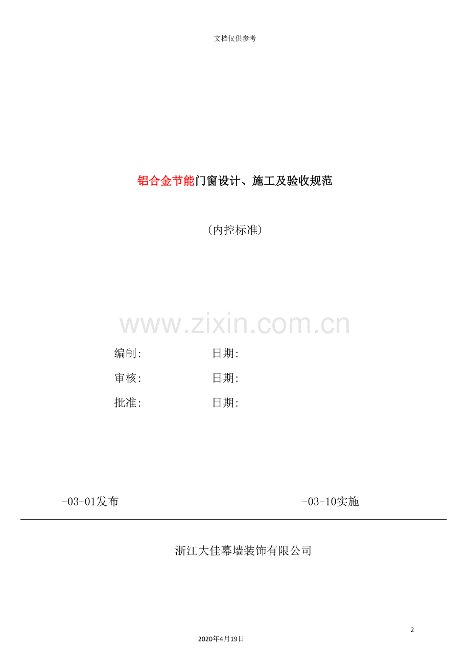 节能门窗施工设计及验收规范.doc_第2页