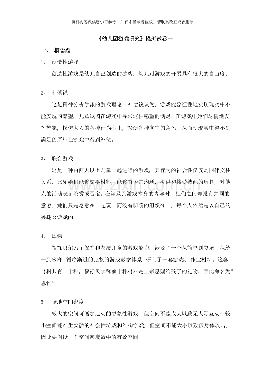 幼儿园游戏研究模拟试卷一样本.doc_第1页