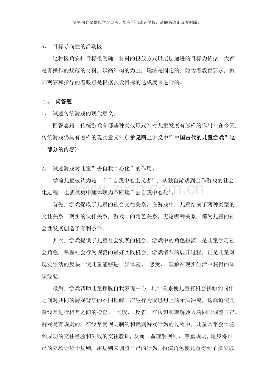 幼儿园游戏研究模拟试卷一样本.doc_第2页
