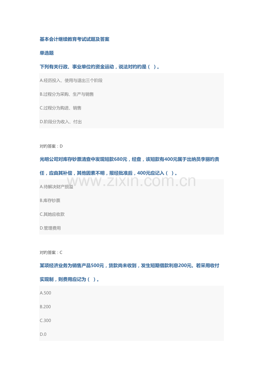 2022年基础会计继续教育考试试题及答案.doc_第1页
