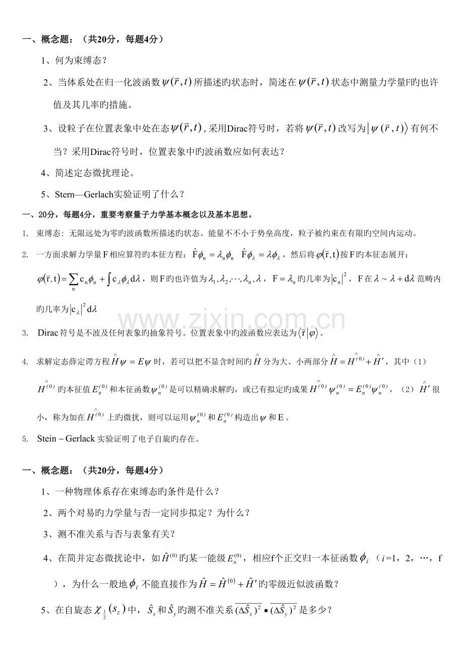 2022年量子力学基础概念题库.doc_第1页