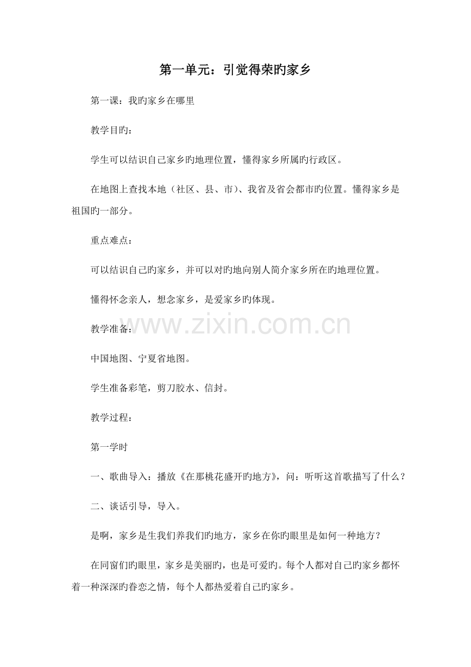 2022年新课标人教版小学四年级下册品德与社会全册教案教学设计.docx_第1页