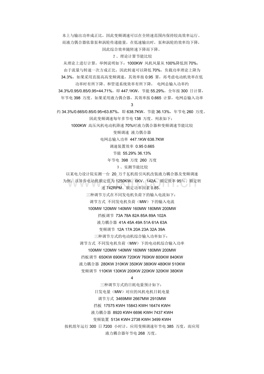液偶与变频比较.doc_第2页