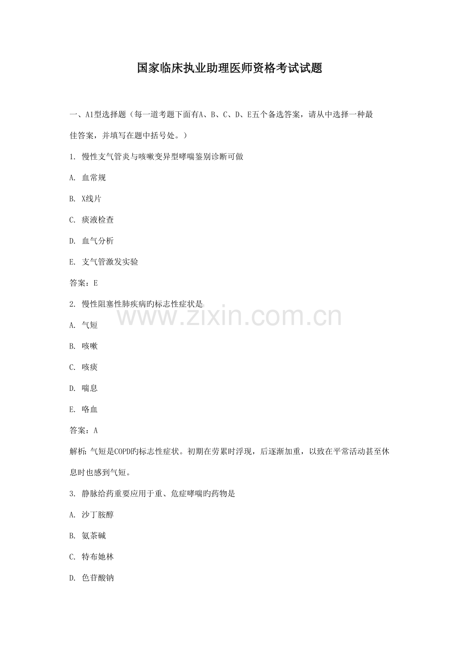 2022年XX年执业助理医师资格考试试题.doc_第1页