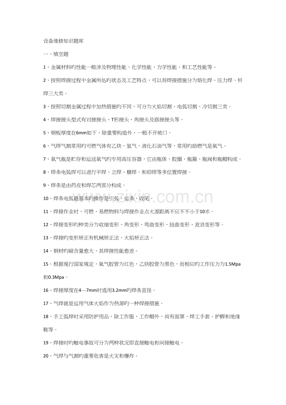 2022年设备维修知识题库.docx_第1页