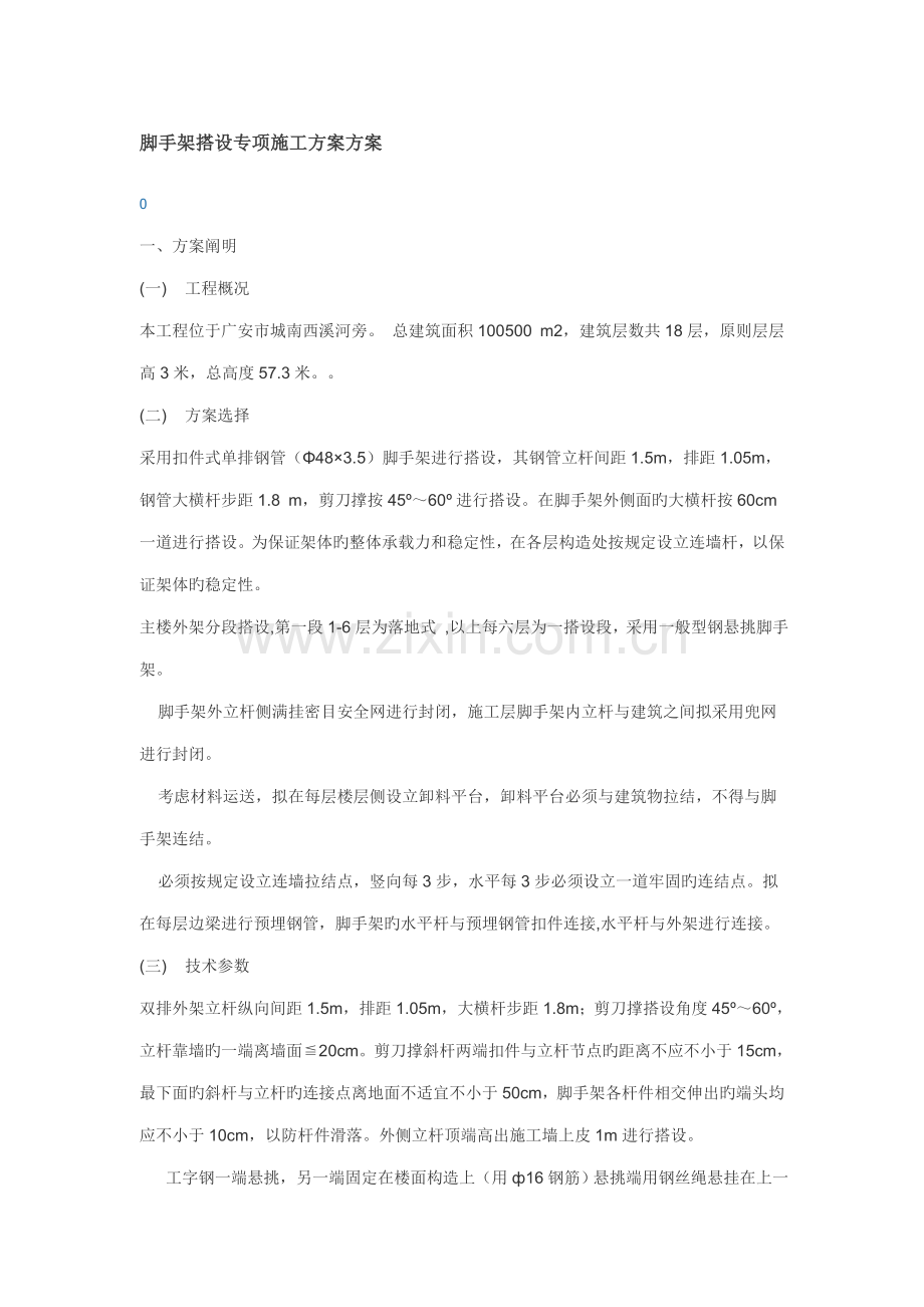 脚手架搭设专项综合施工专题方案专题方案.doc_第1页