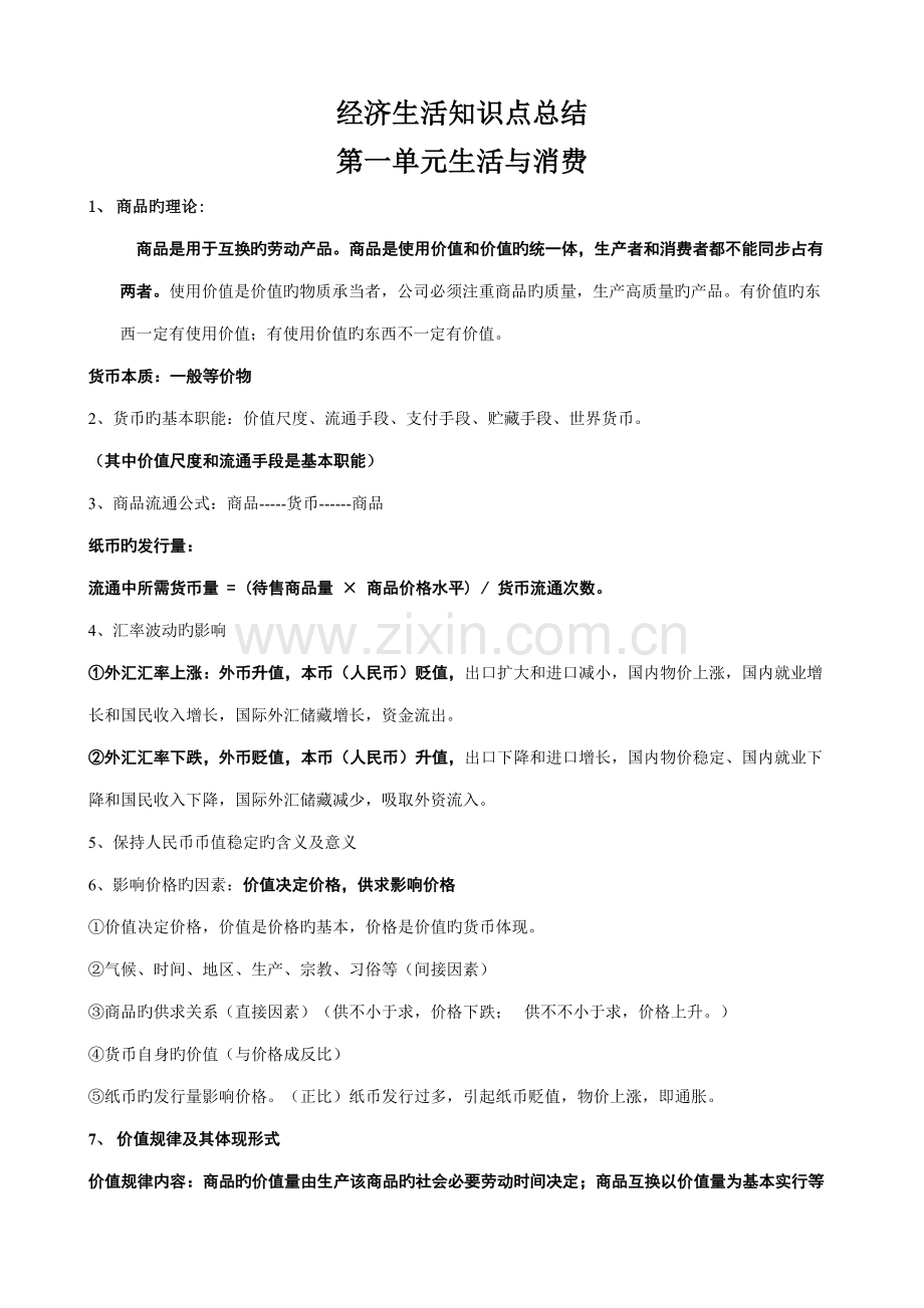 2022年经济生活知识点总结.doc_第1页