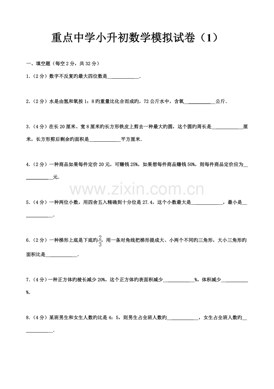 2022年重点中学小升初数学模拟试卷及答案.doc_第1页
