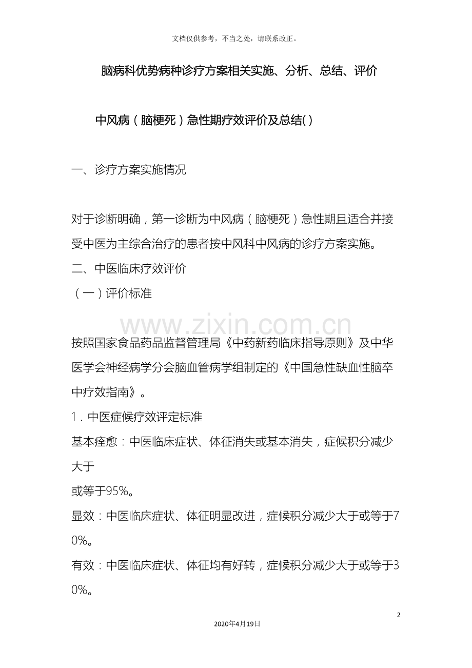 优势病种诊疗方案的实施与评价.doc_第2页