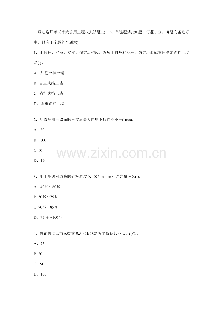 2022年一级建造师考试市政公用工程模拟试题.doc_第1页