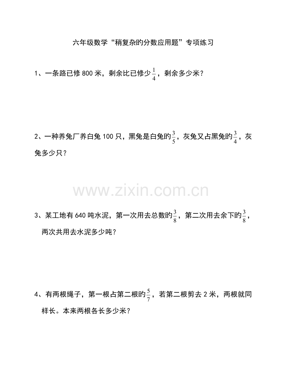 2022年六年级数学稍复杂的分数应用题专项练习.doc_第1页