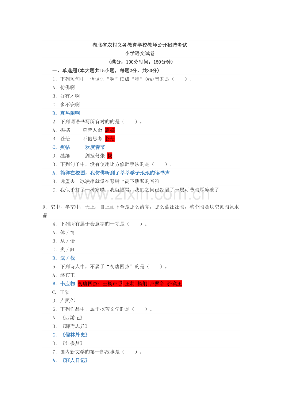 2022年湖北省农村义务教育学校教师公开招聘小学语文真题预测.doc_第1页