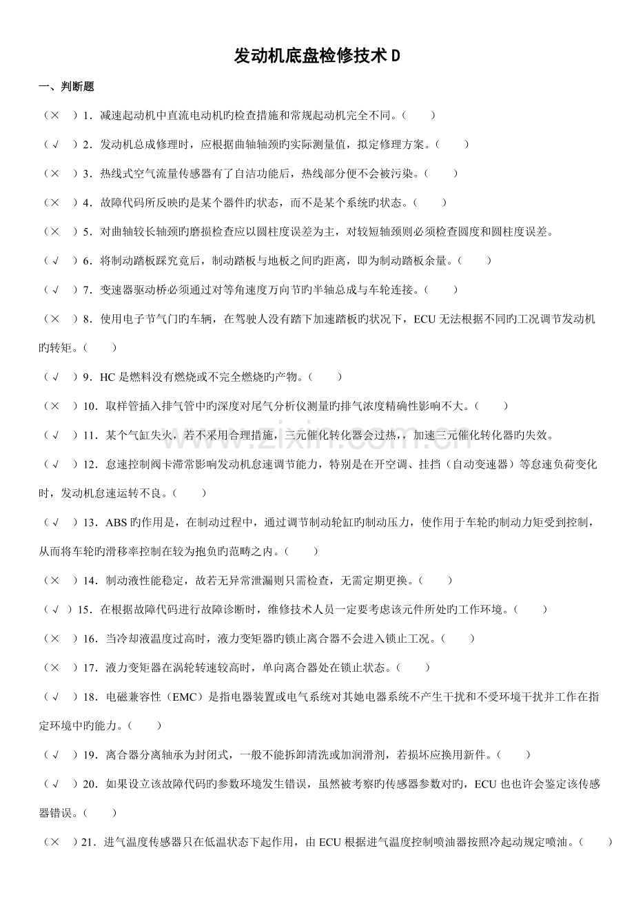 发动机底盘检修重点技术D.doc_第1页