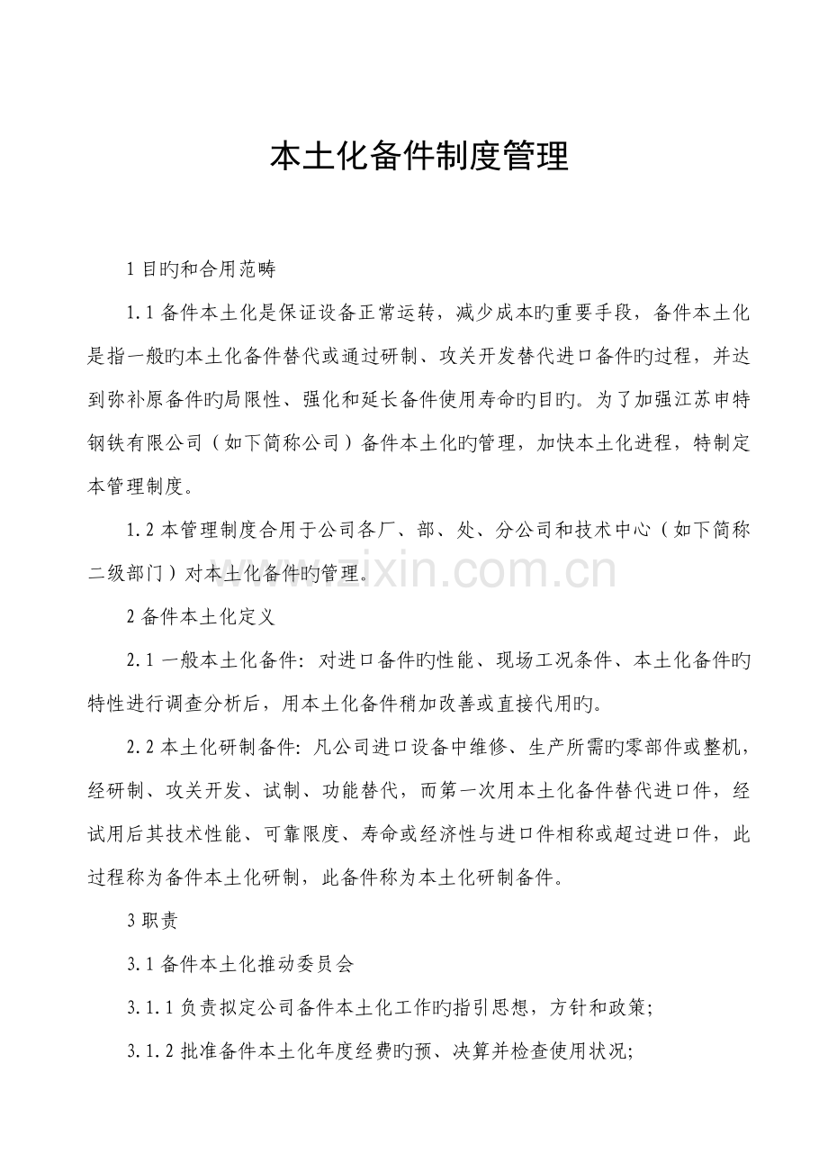本土化备件新版制度管理.doc_第1页
