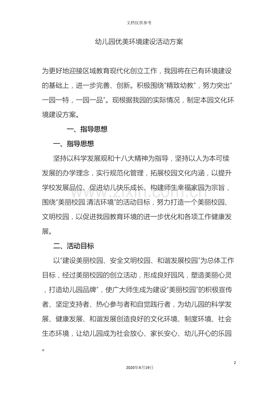幼儿园优美环境建设活动方案.docx_第2页