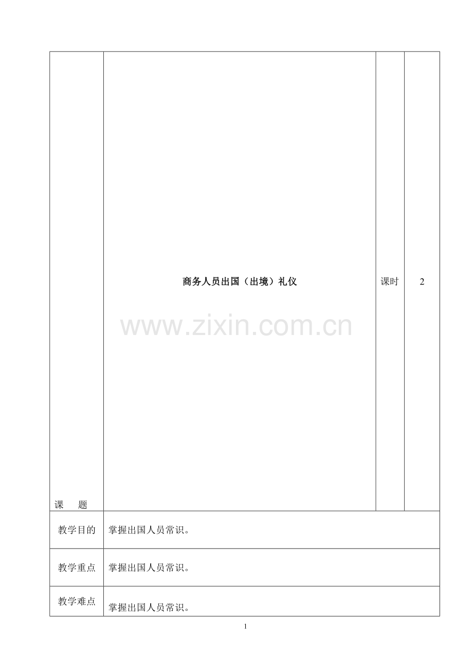 商务礼节教案.doc_第1页