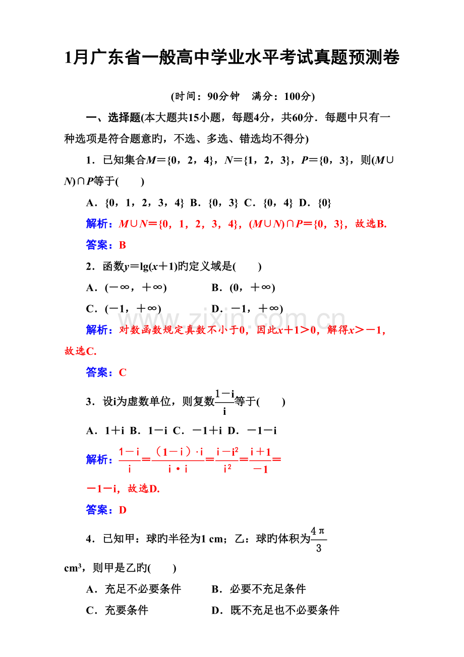 2022年1月广东省普通高中数学学业水平考试真题预测Word版含解析.doc_第1页