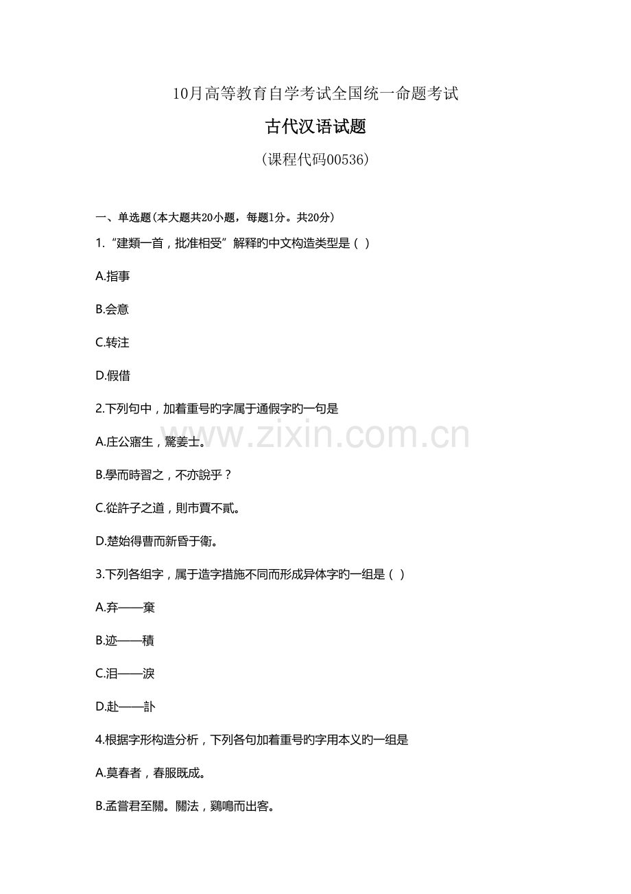 2022年古代汉语10月真题预测卷.doc_第1页