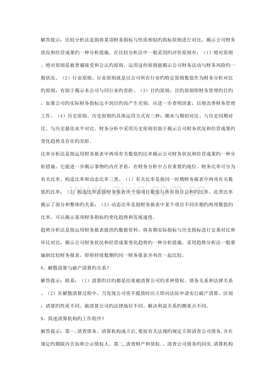 2022年自考财务管理学简答论述汇总.doc_第2页