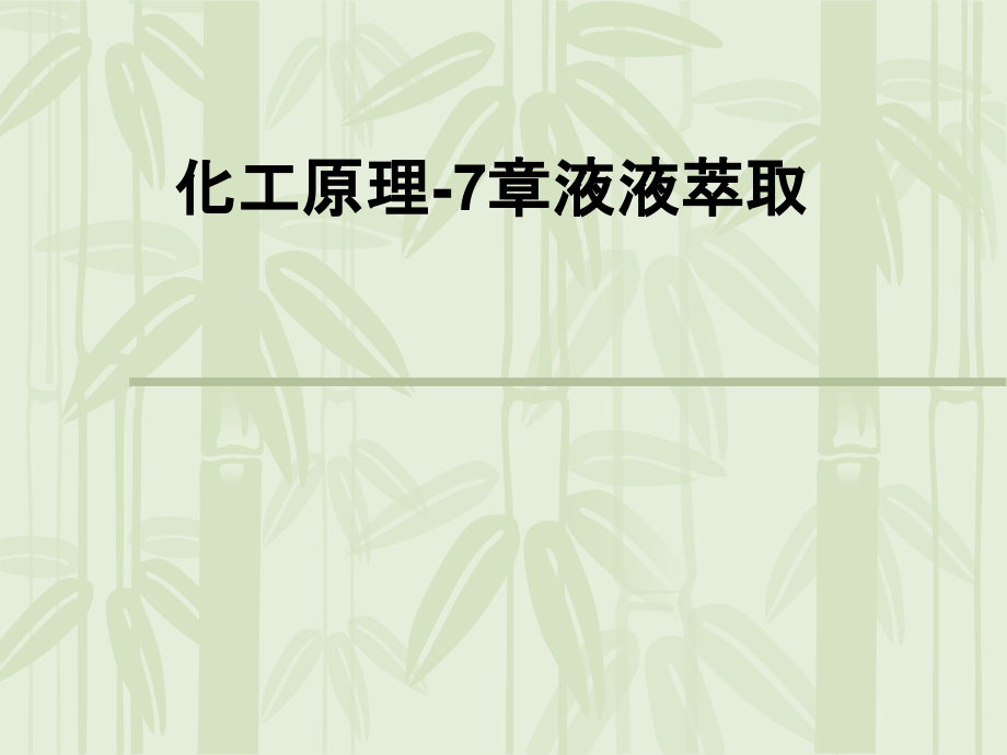 化工原理章液液萃取.ppt_第1页